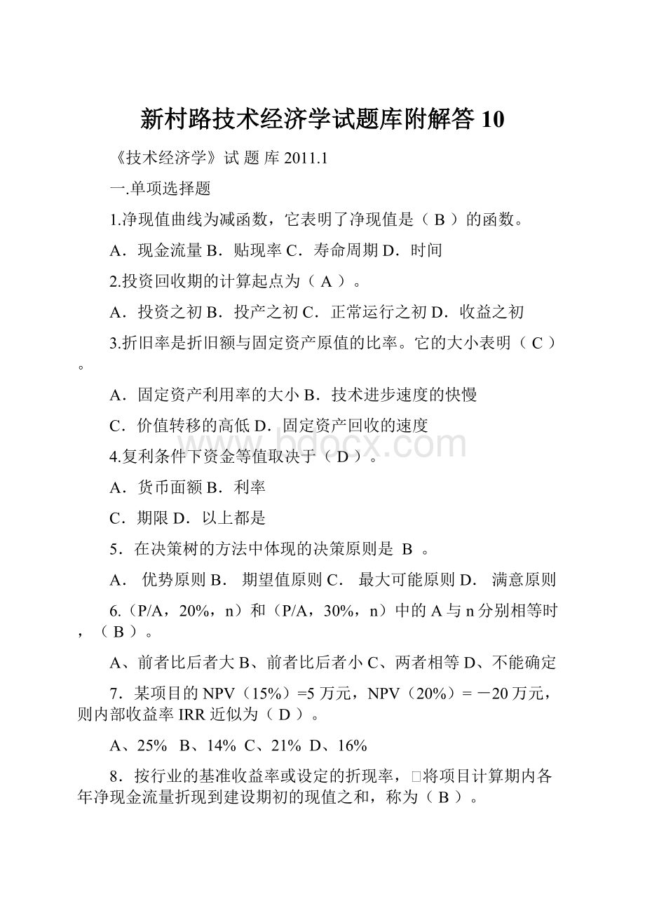 新村路技术经济学试题库附解答10.docx_第1页