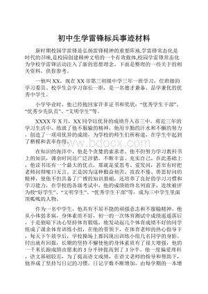 初中生学雷锋标兵事迹材料.docx