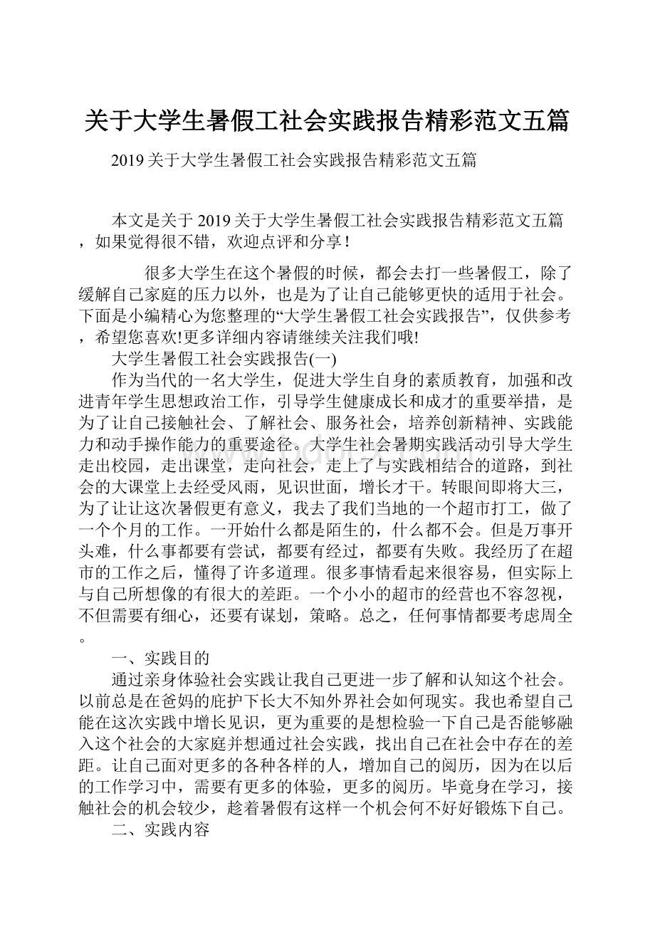 关于大学生暑假工社会实践报告精彩范文五篇.docx_第1页