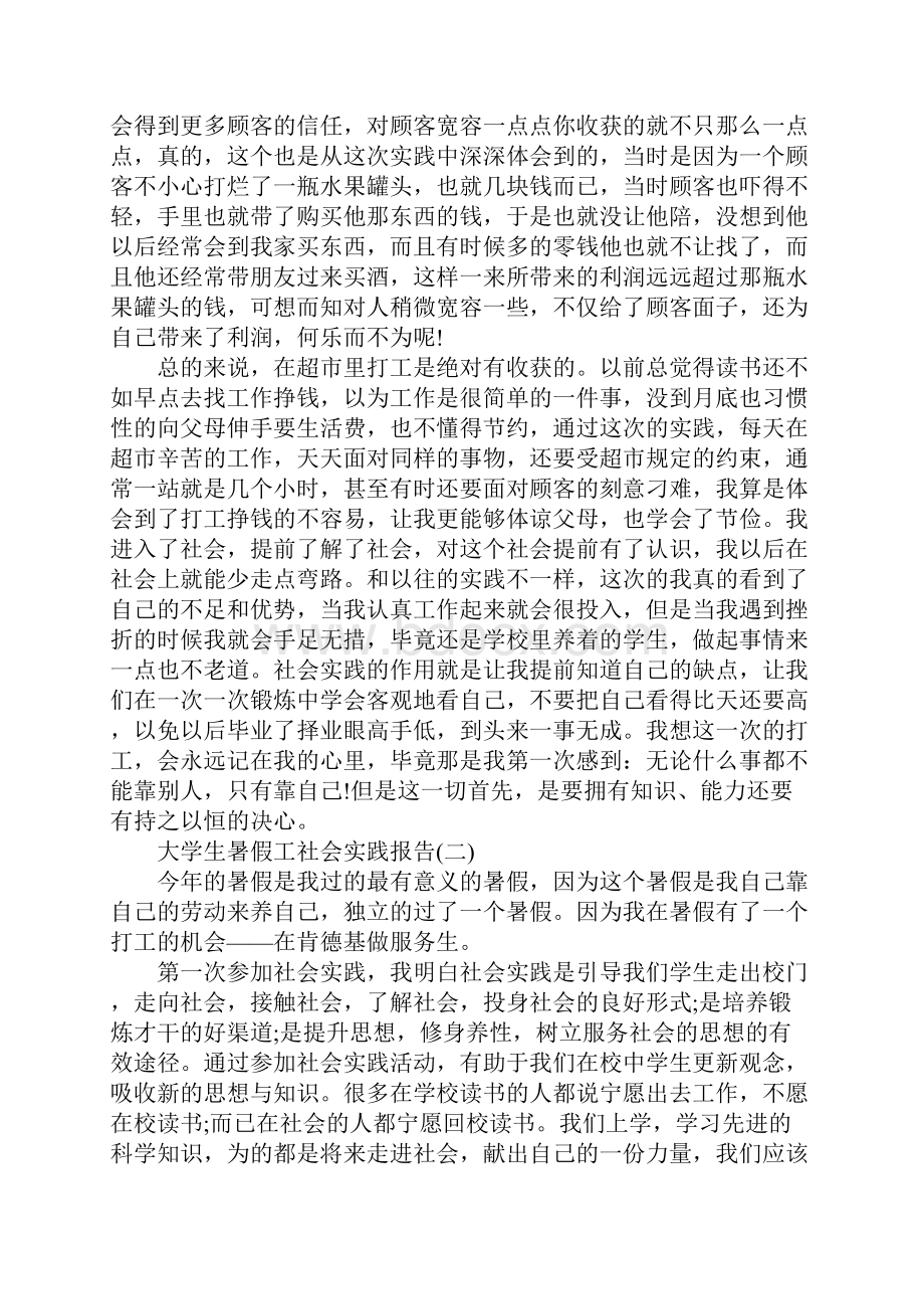 关于大学生暑假工社会实践报告精彩范文五篇.docx_第3页