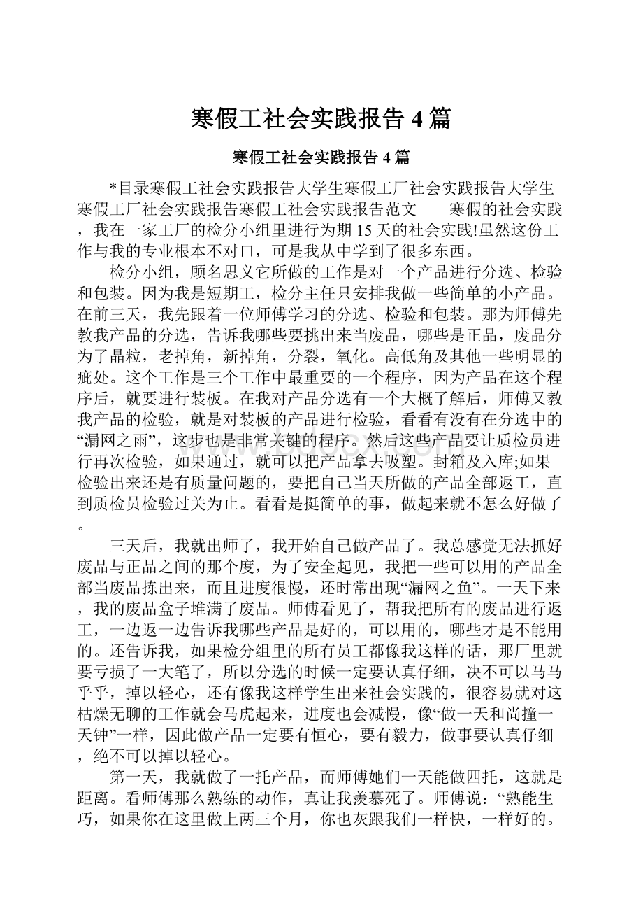 寒假工社会实践报告4篇.docx_第1页