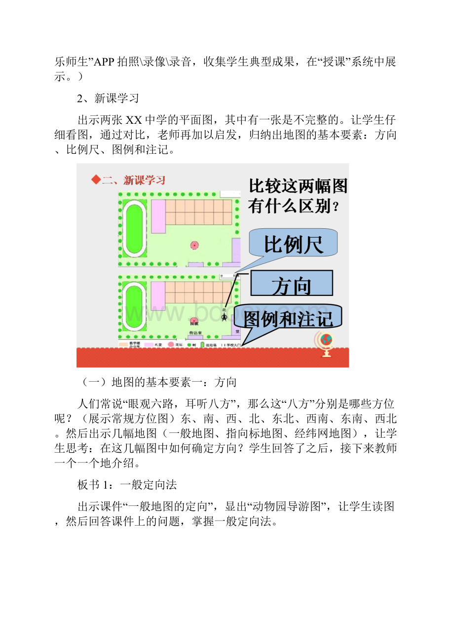 商务星球版地理七年级上第2章第一节《地图的基本要素》教案.docx_第3页