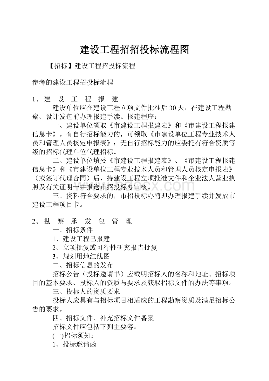 建设工程招招投标流程图.docx