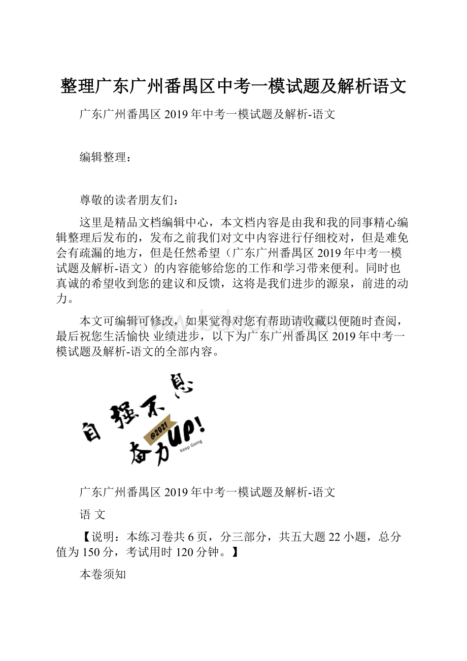 整理广东广州番禺区中考一模试题及解析语文.docx