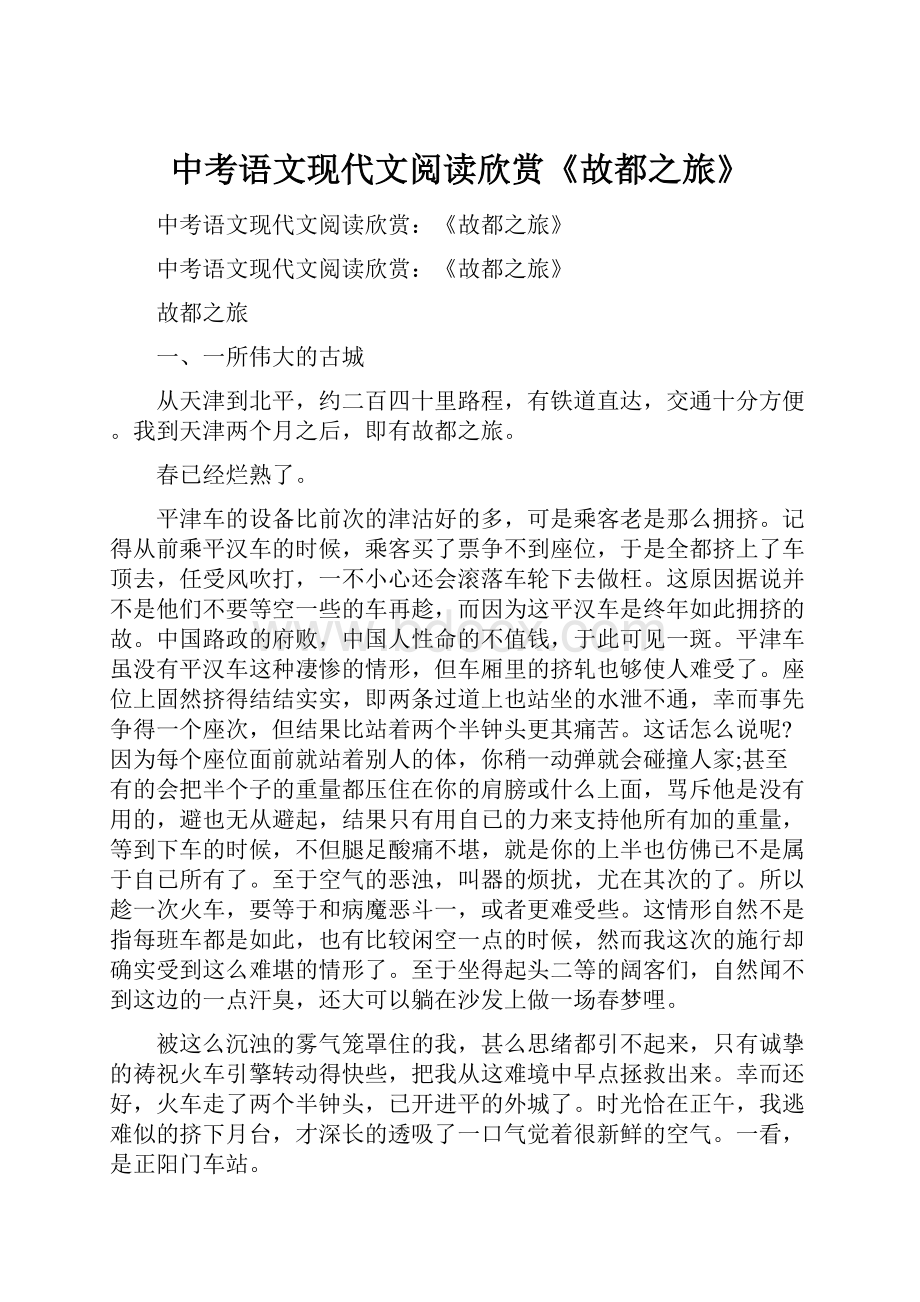 中考语文现代文阅读欣赏《故都之旅》.docx_第1页