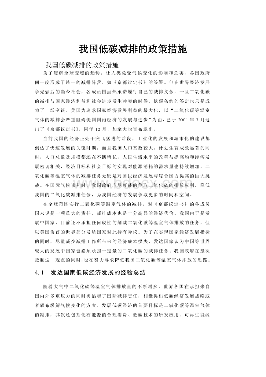 我国低碳减排的政策措施.docx_第1页