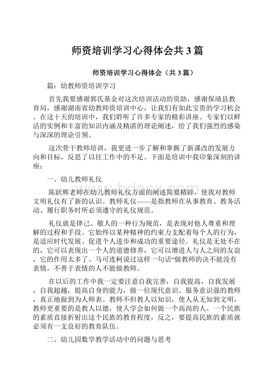 师资培训学习心得体会共3篇.docx_第1页