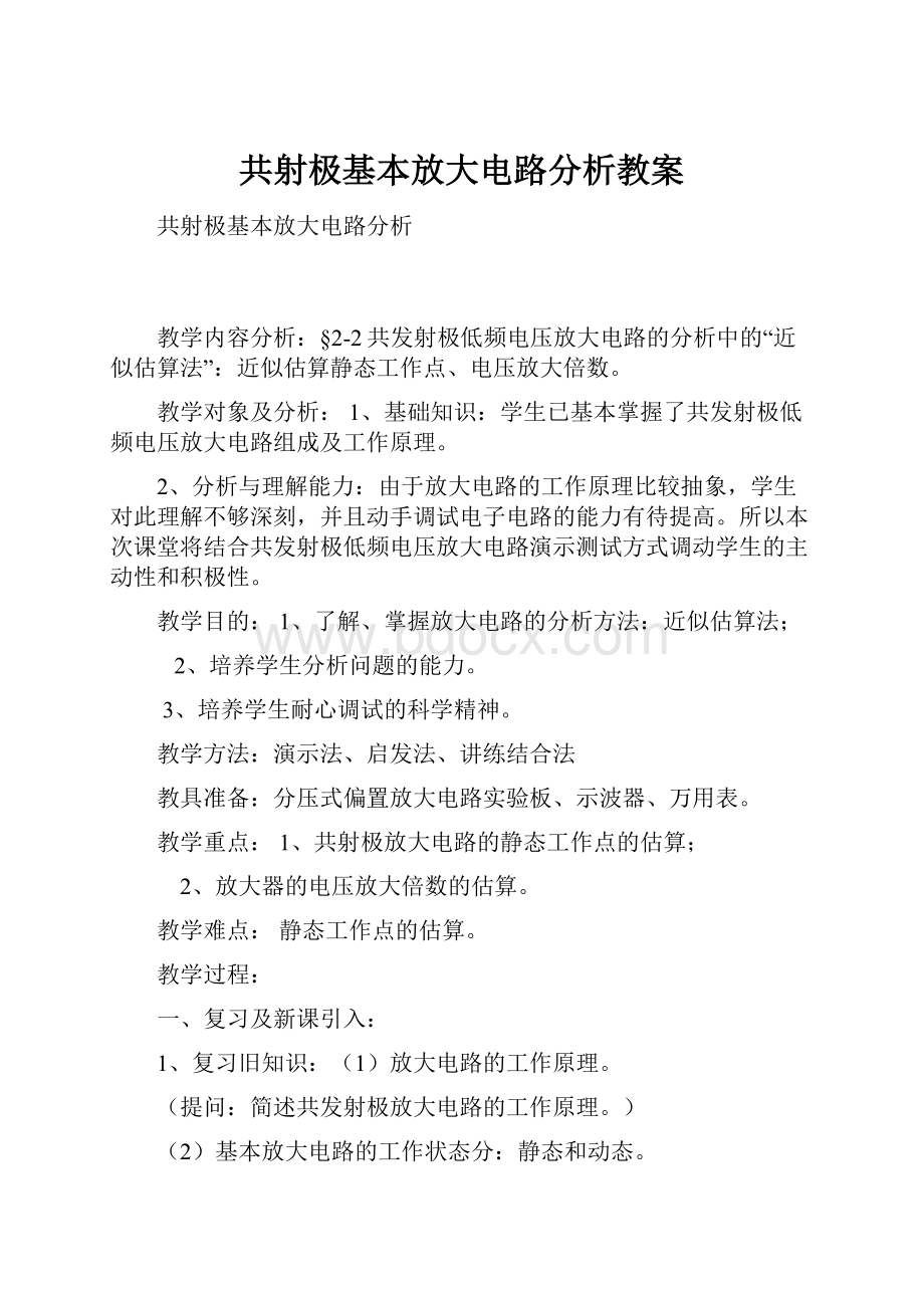 共射极基本放大电路分析教案.docx