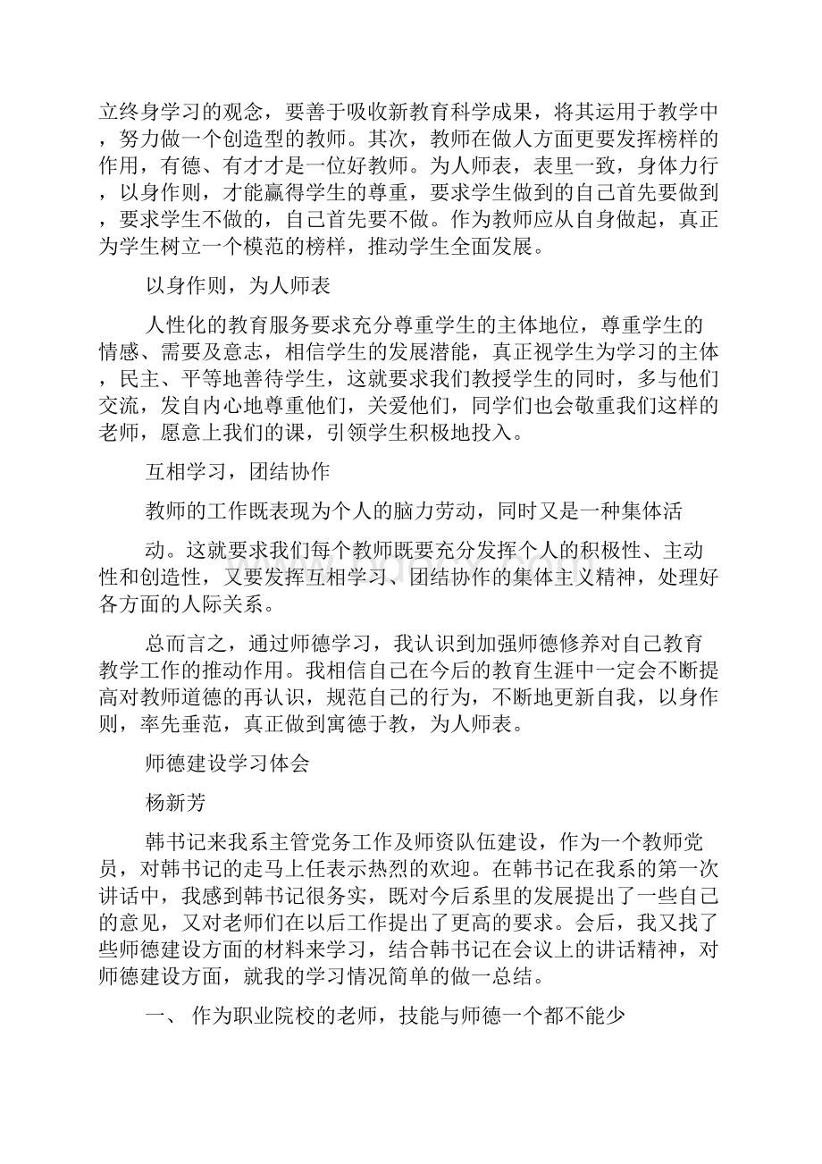 加强和改进师德建设学习的心得体会.docx_第2页