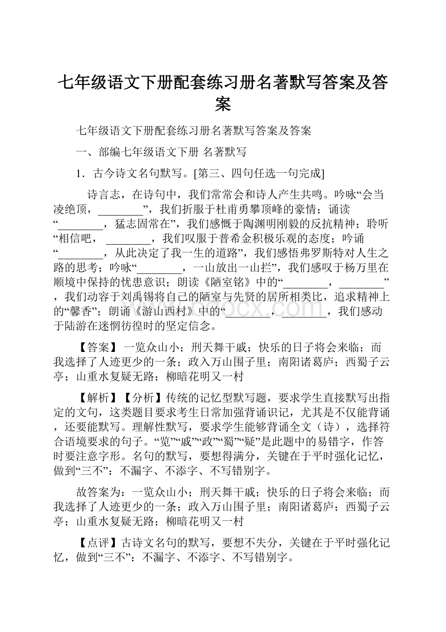 七年级语文下册配套练习册名著默写答案及答案.docx