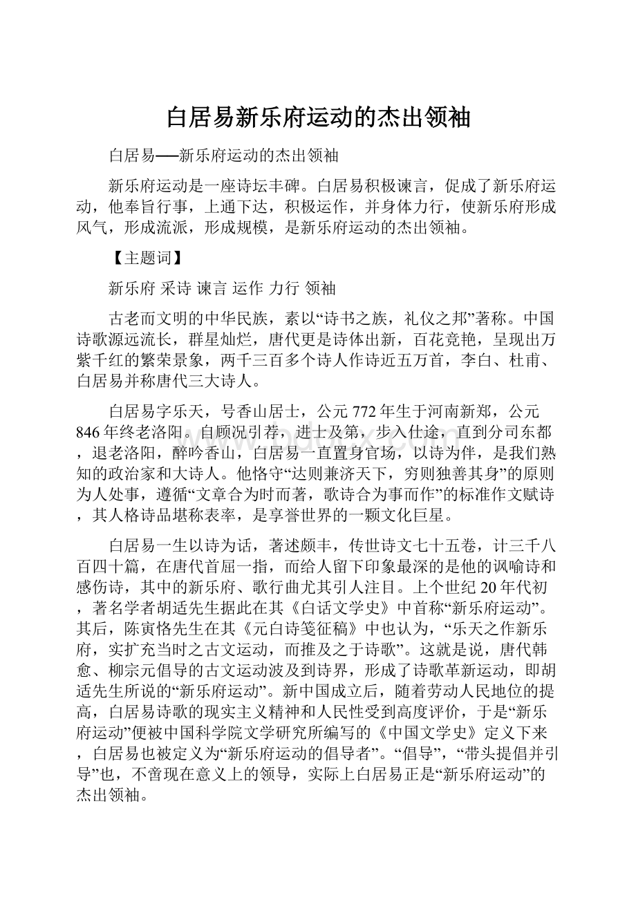 白居易新乐府运动的杰出领袖.docx