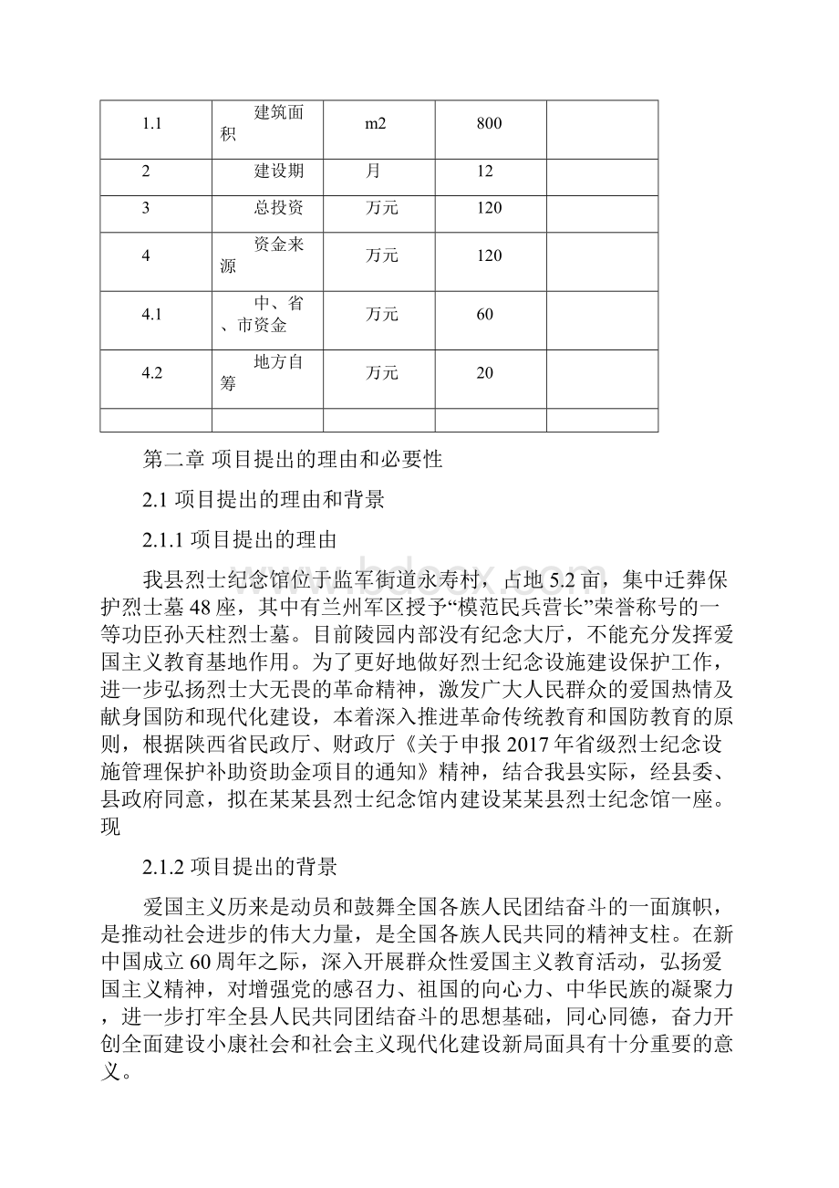 烈士纪念馆建设可行性报告.docx_第3页