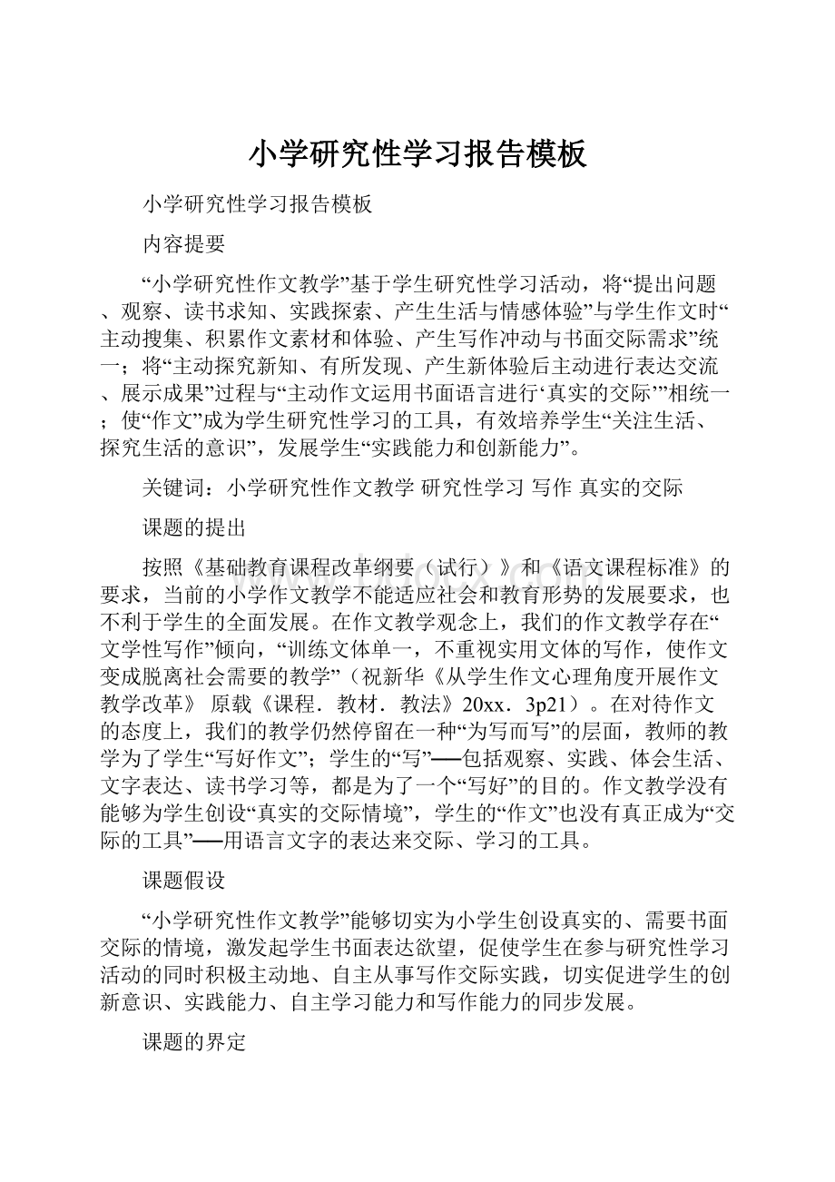 小学研究性学习报告模板.docx