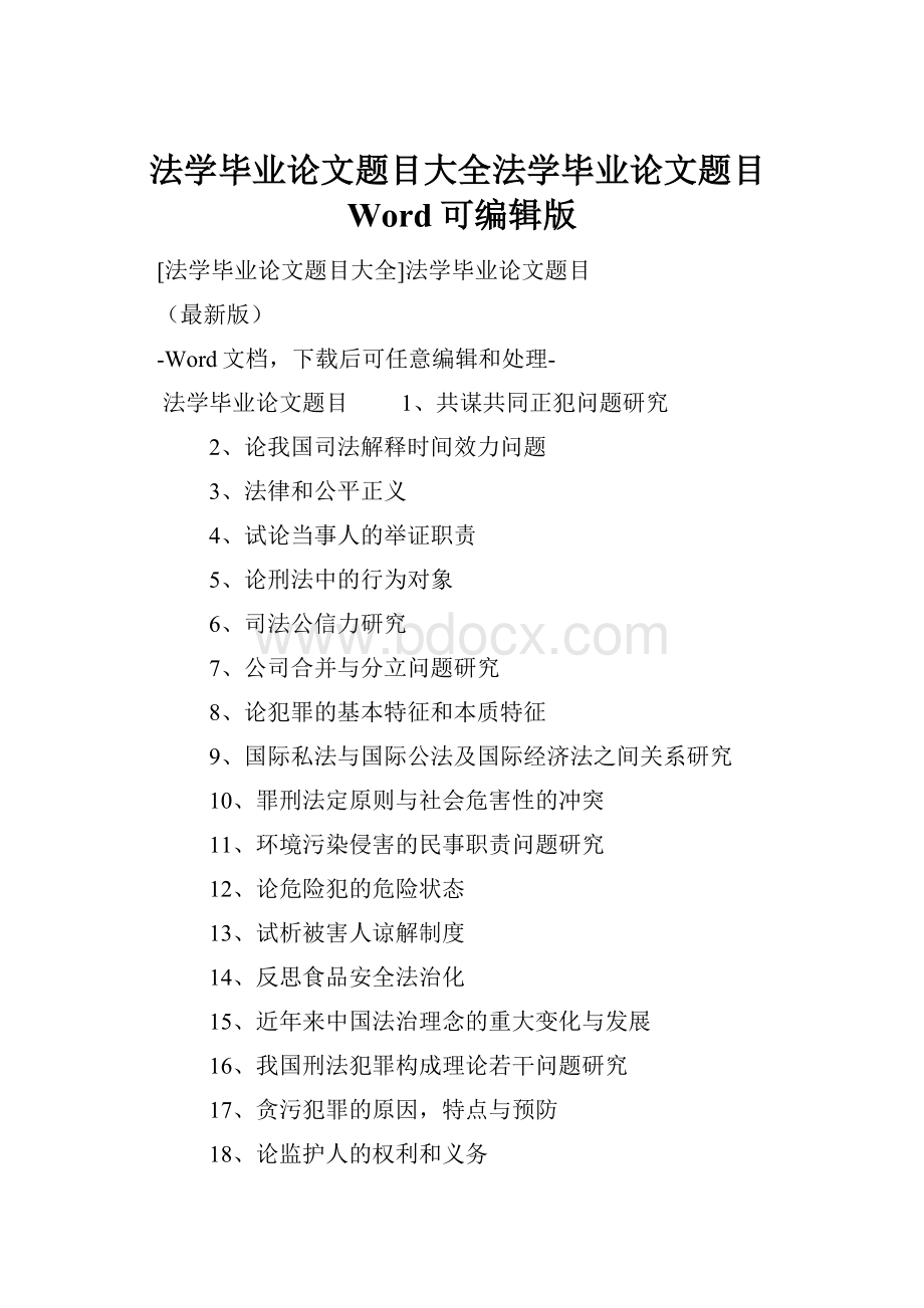 法学毕业论文题目大全法学毕业论文题目Word可编辑版.docx_第1页