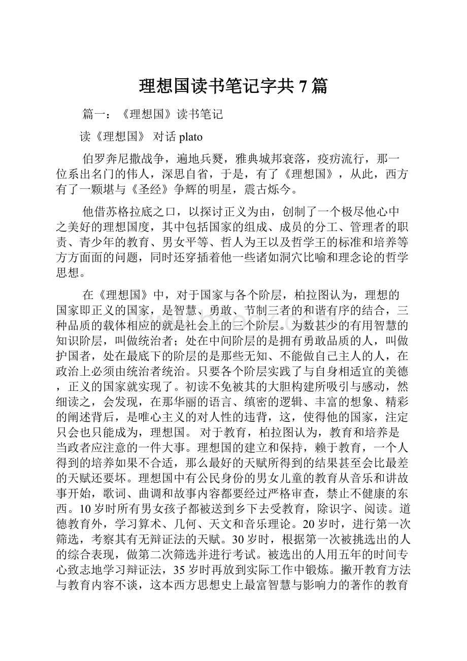 理想国读书笔记字共7篇.docx_第1页