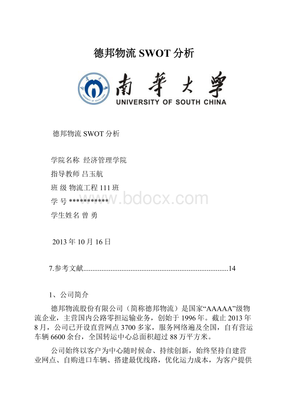 德邦物流SWOT分析.docx_第1页