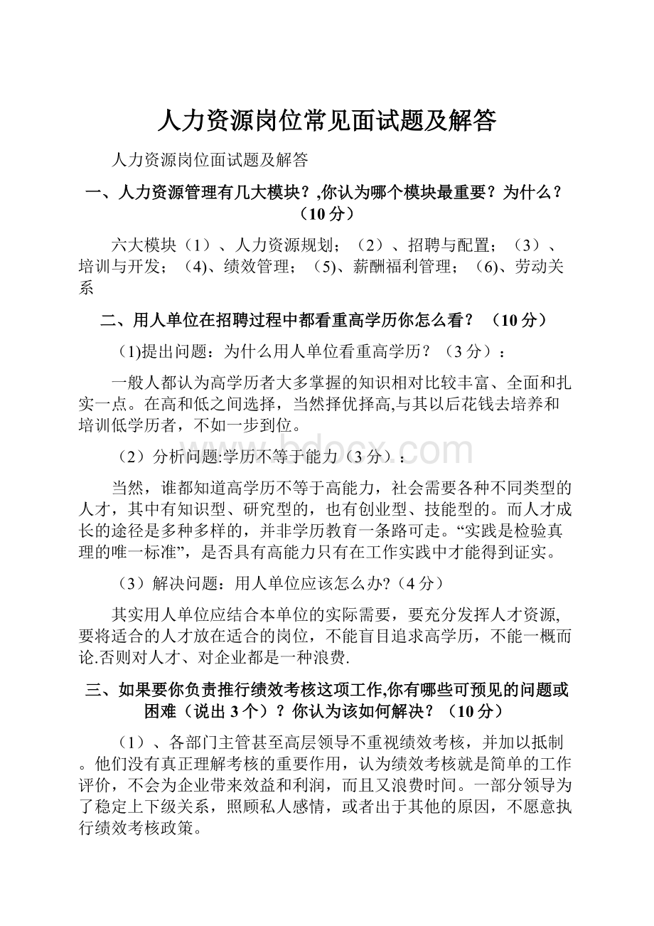 人力资源岗位常见面试题及解答.docx_第1页