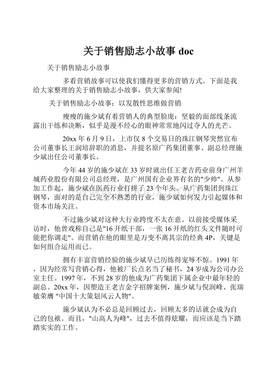 关于销售励志小故事doc.docx