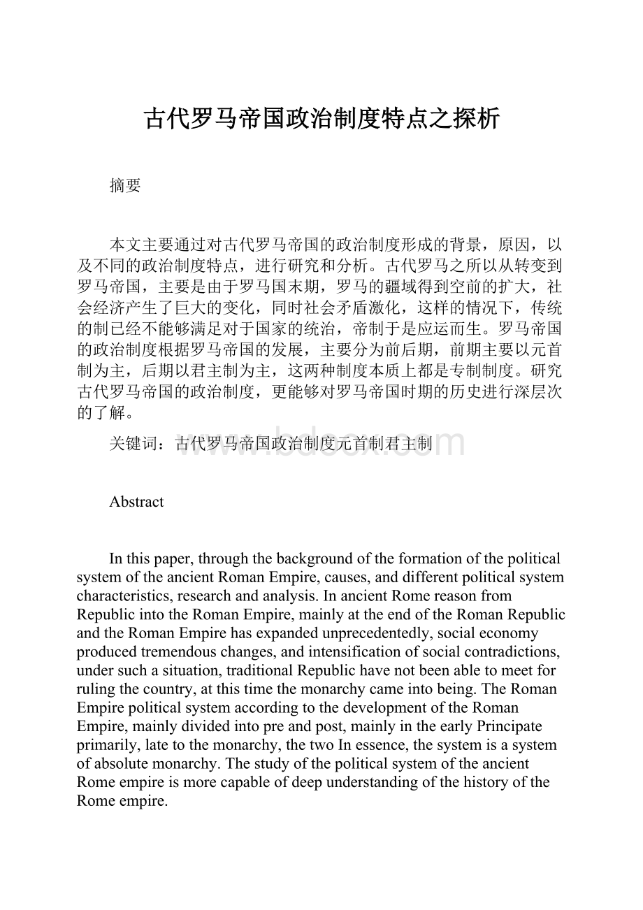 古代罗马帝国政治制度特点之探析.docx