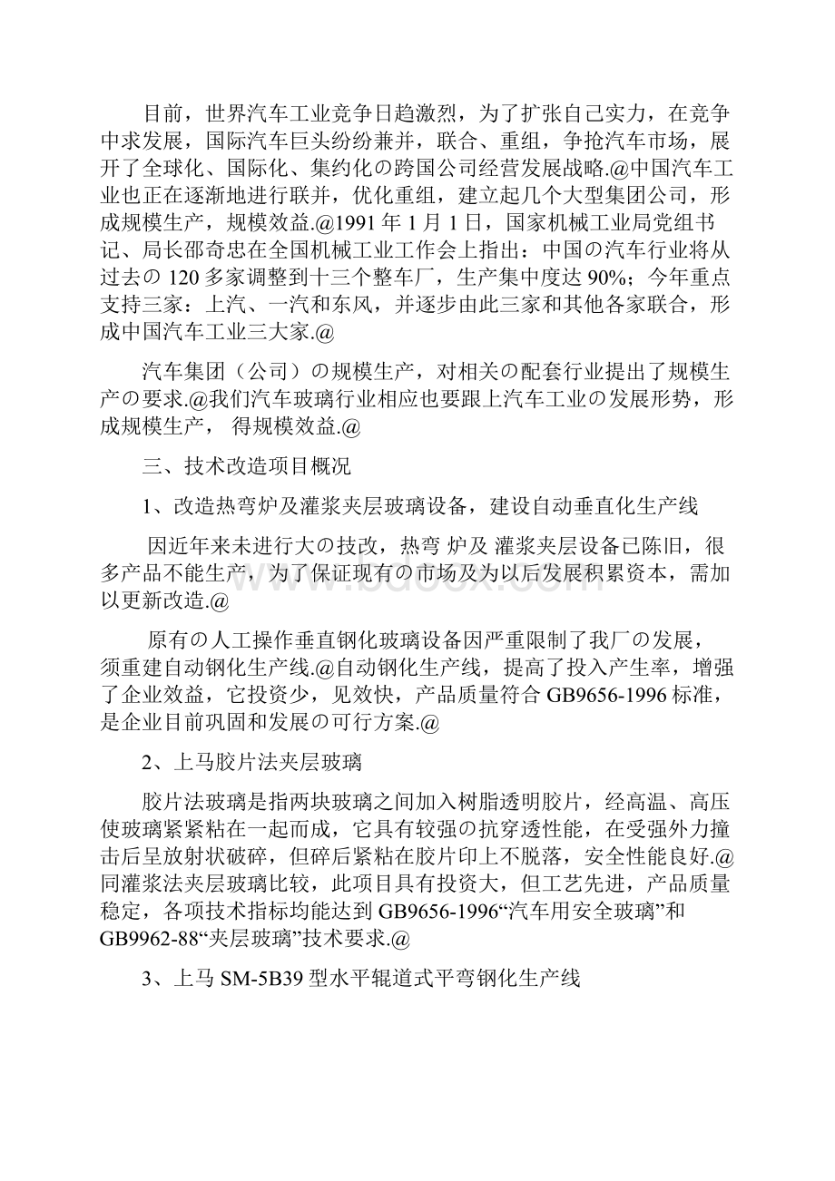 自动钢化汽车玻璃生产线项目建设可行性研究报告.docx_第3页