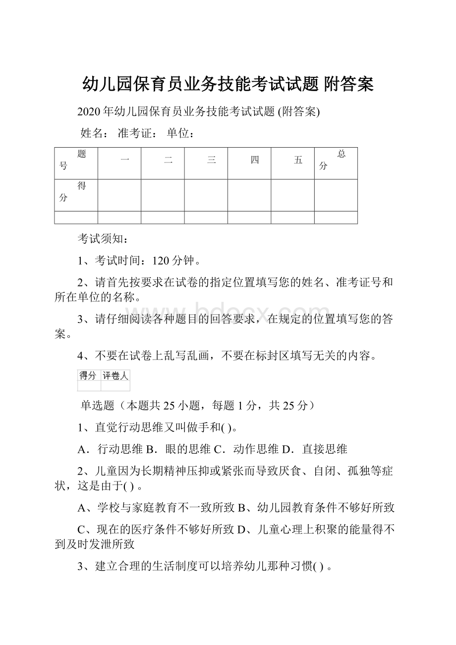 幼儿园保育员业务技能考试试题 附答案.docx_第1页