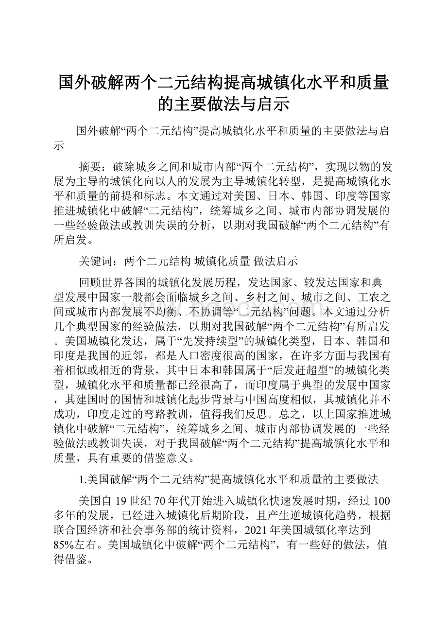 国外破解两个二元结构提高城镇化水平和质量的主要做法与启示.docx