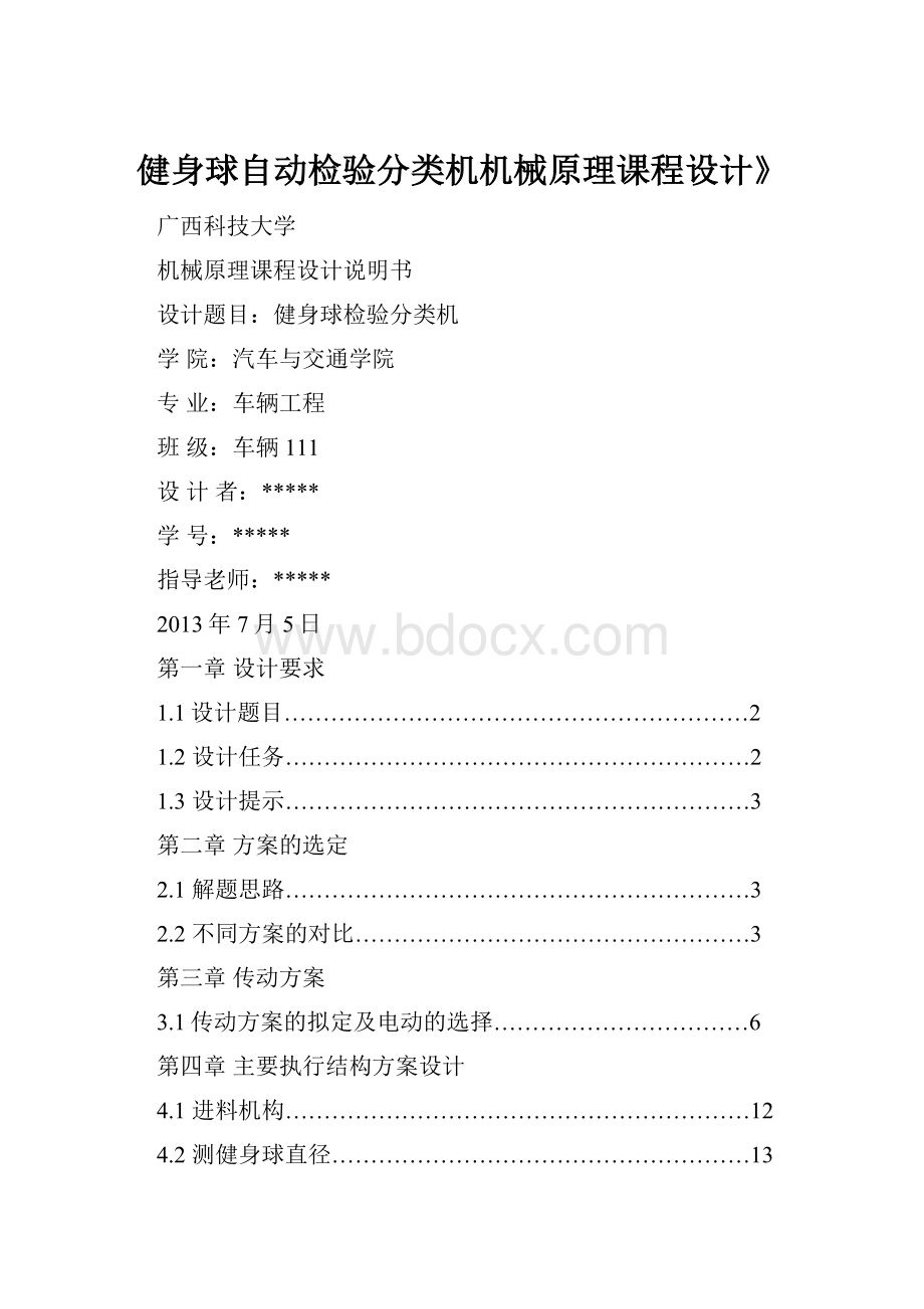 健身球自动检验分类机机械原理课程设计》.docx_第1页