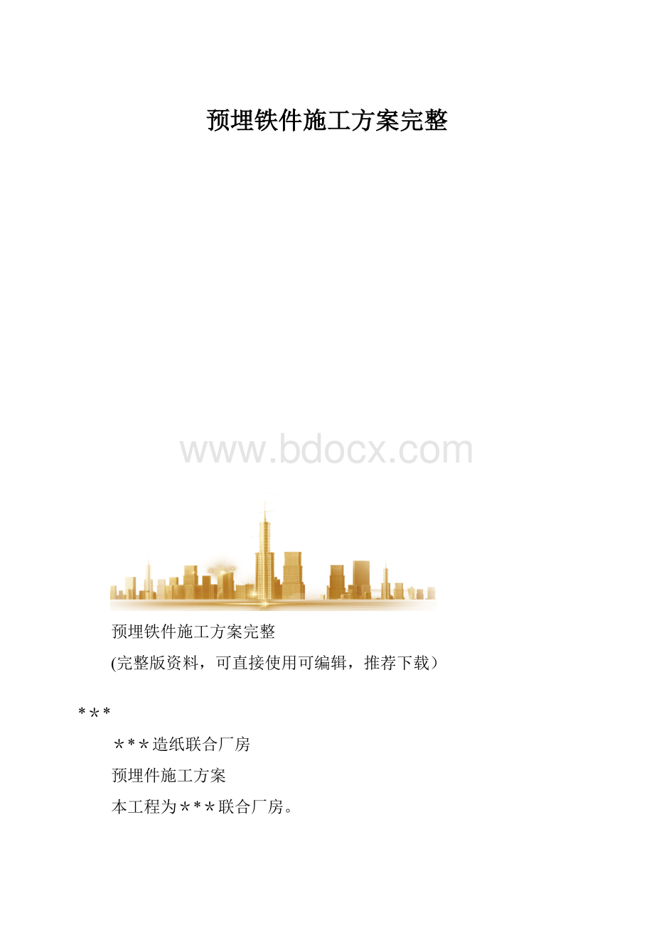 预埋铁件施工方案完整.docx