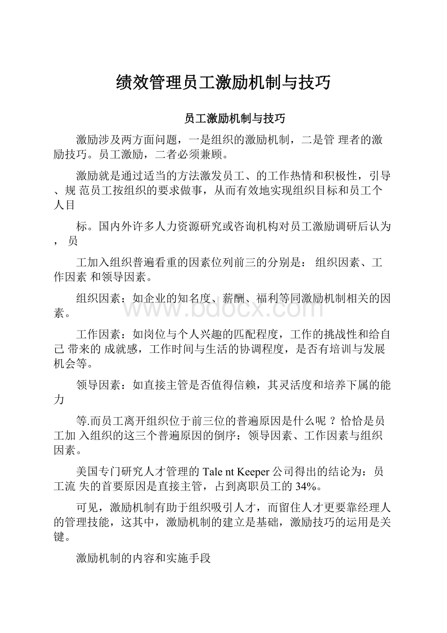 绩效管理员工激励机制与技巧.docx_第1页