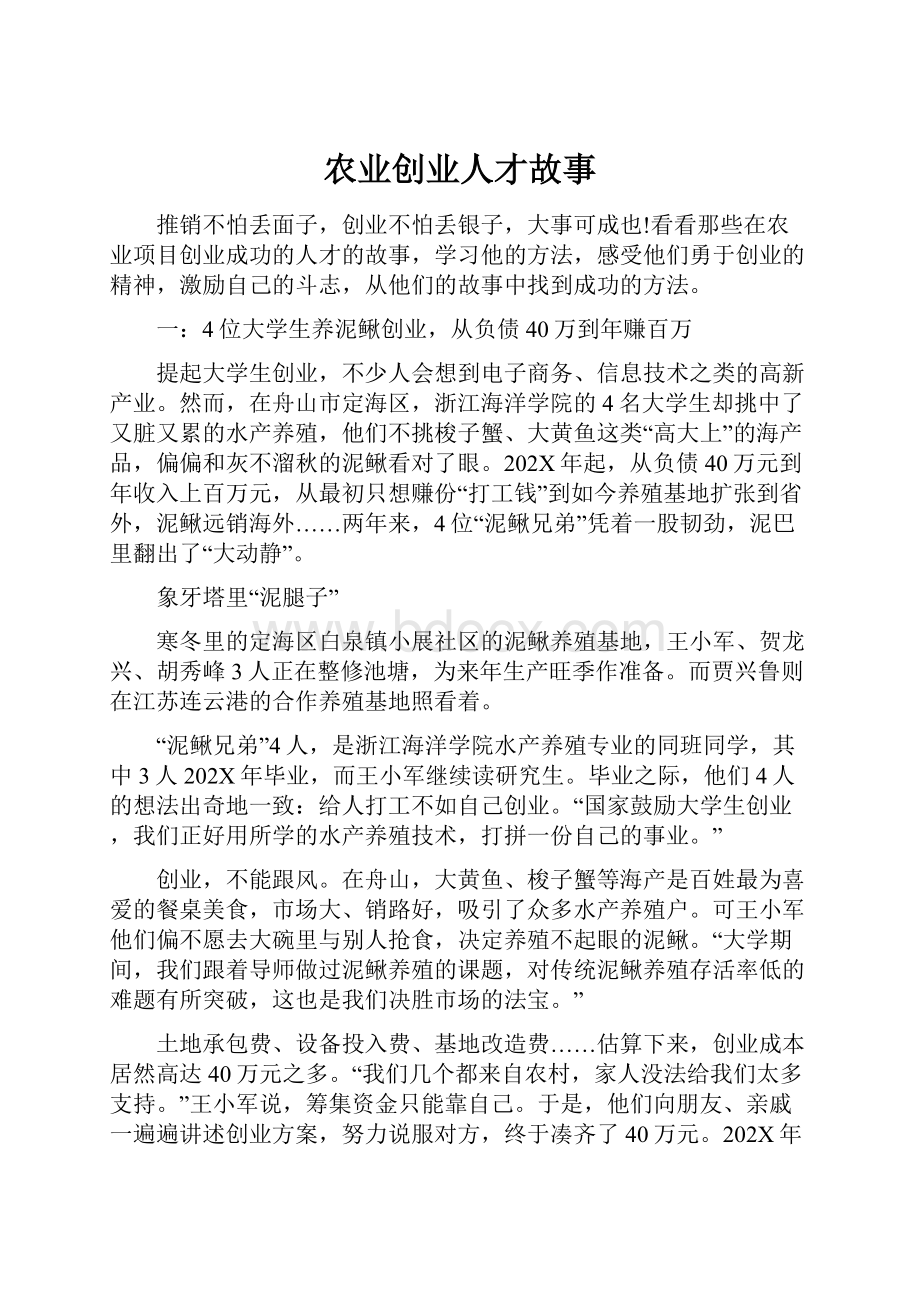 农业创业人才故事.docx_第1页