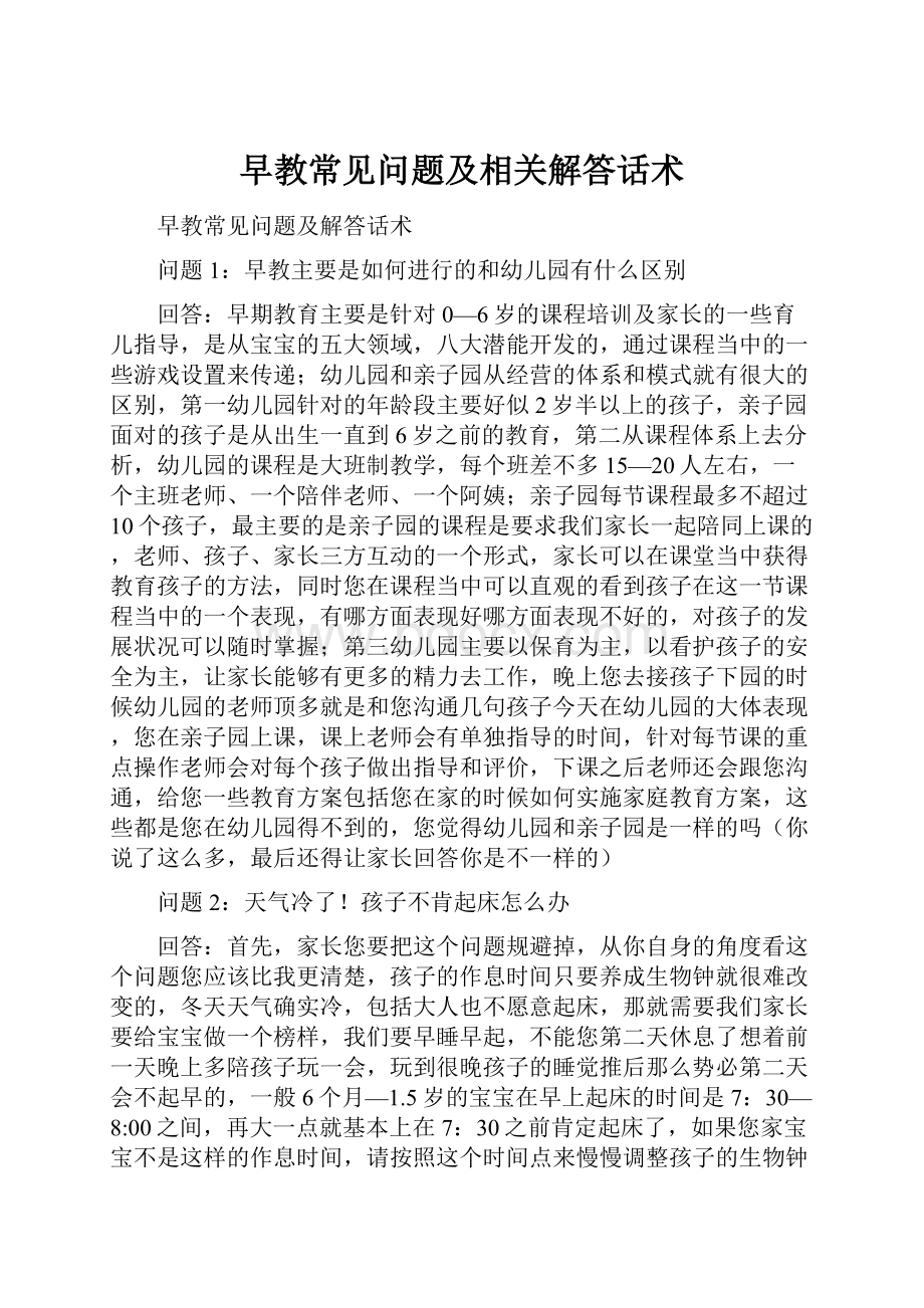 早教常见问题及相关解答话术.docx