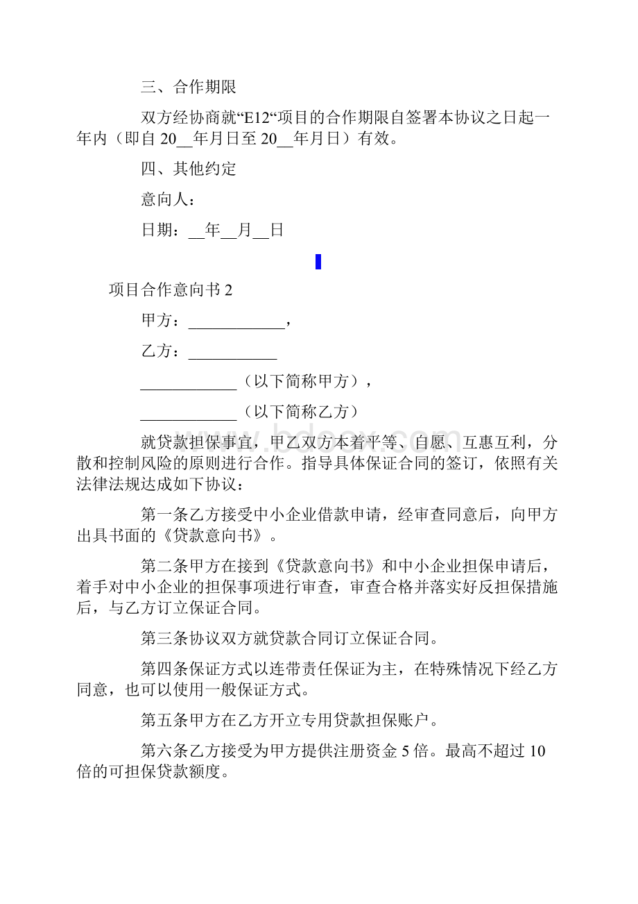 项目合作意向书通用15篇实用模板.docx_第2页