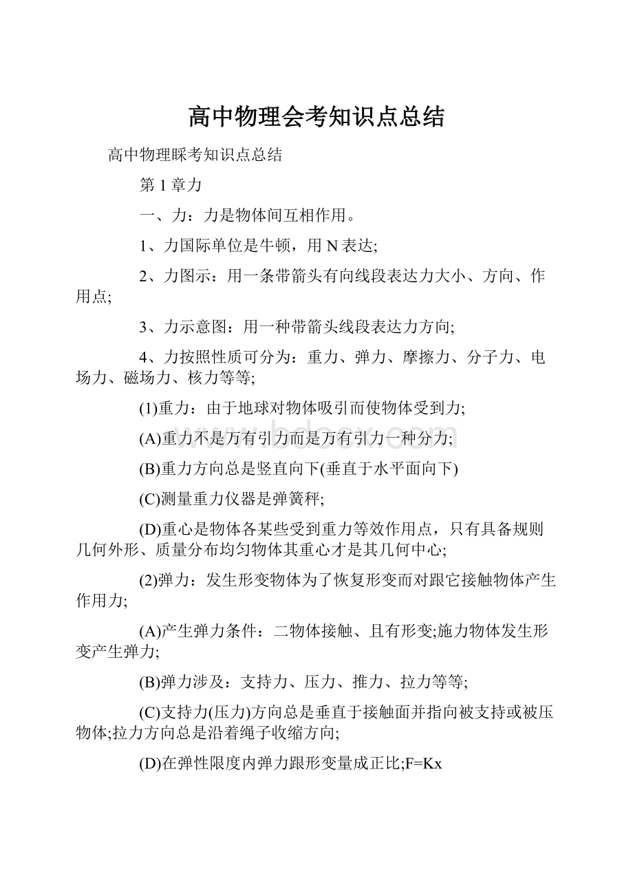 高中物理会考知识点总结.docx