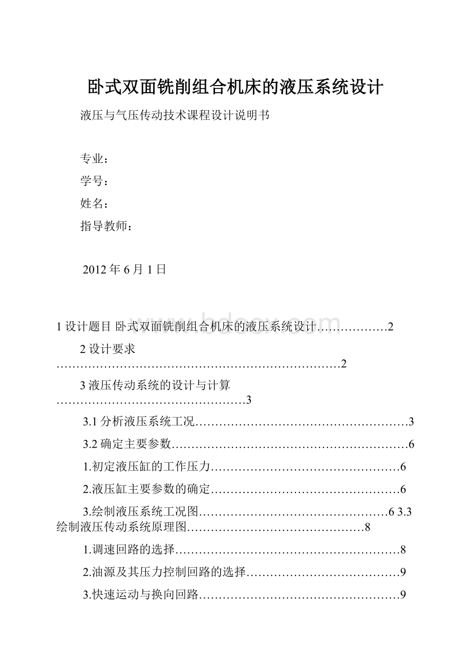 卧式双面铣削组合机床的液压系统设计.docx_第1页