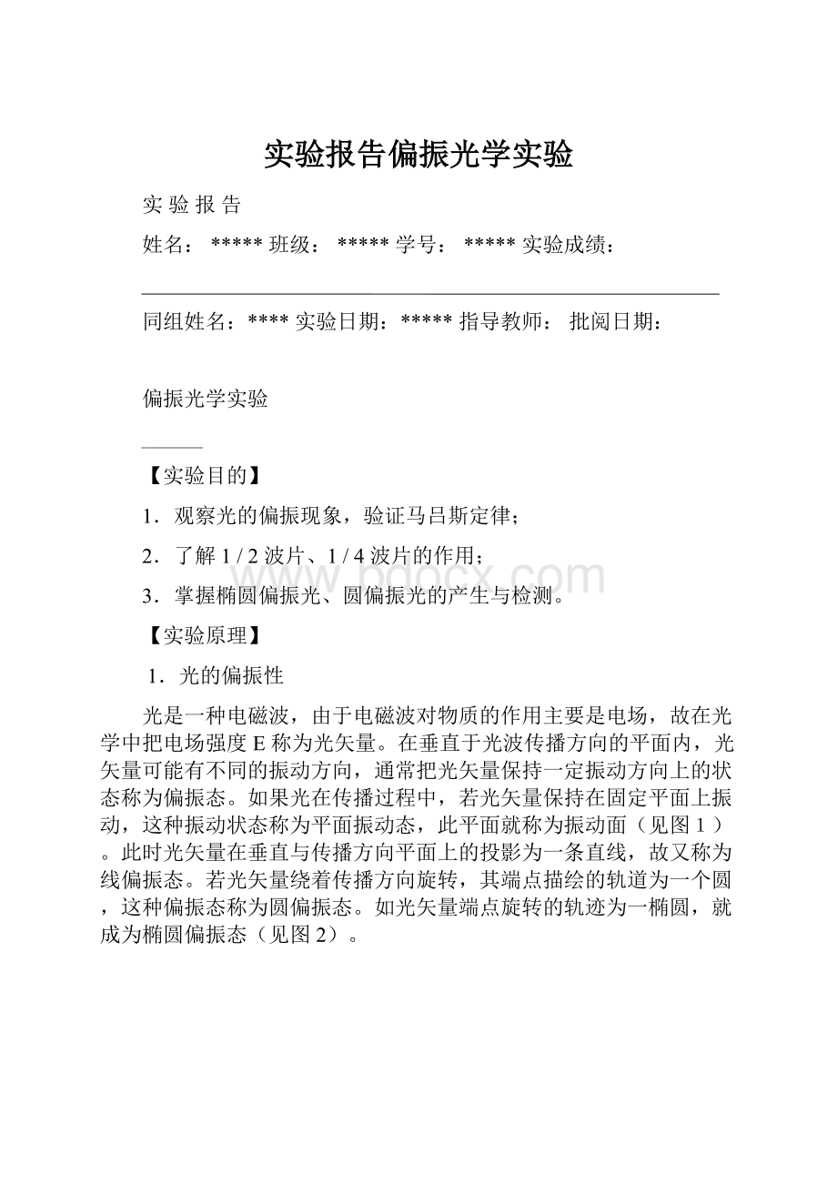 实验报告偏振光学实验.docx_第1页