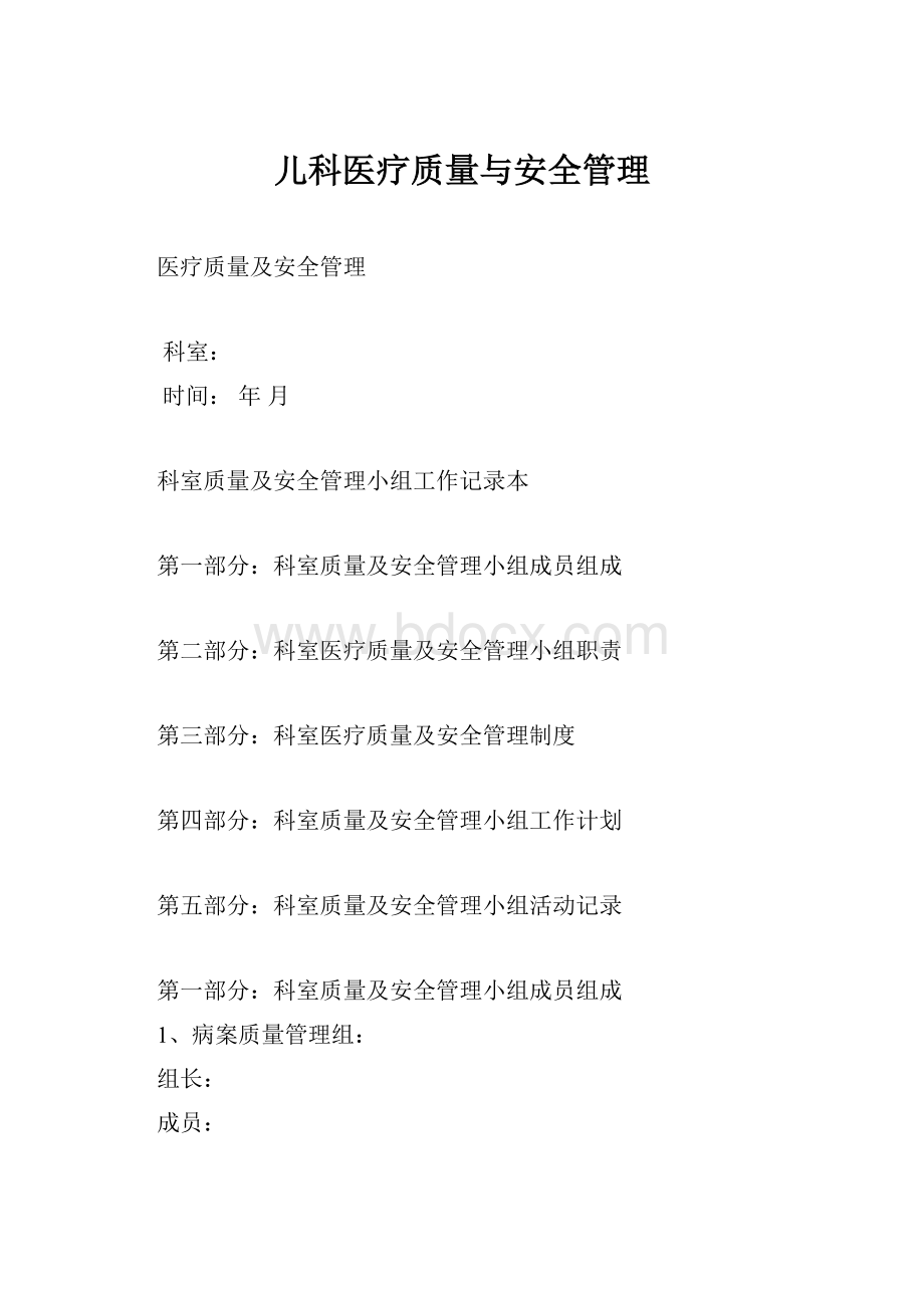 儿科医疗质量与安全管理.docx_第1页