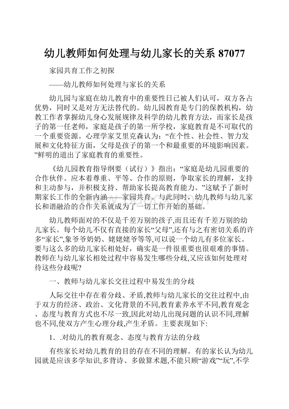 幼儿教师如何处理与幼儿家长的关系87077.docx_第1页