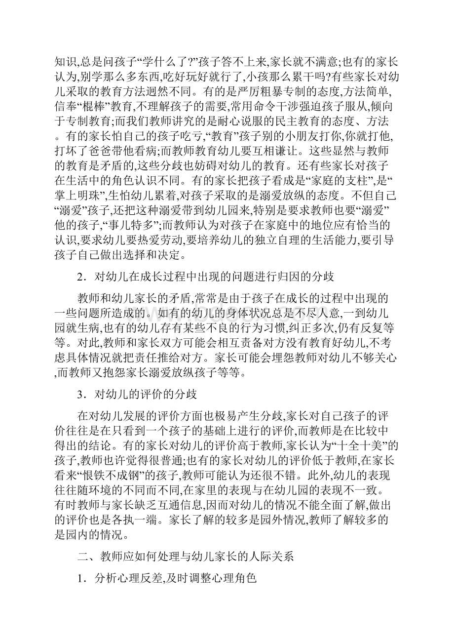 幼儿教师如何处理与幼儿家长的关系87077.docx_第2页