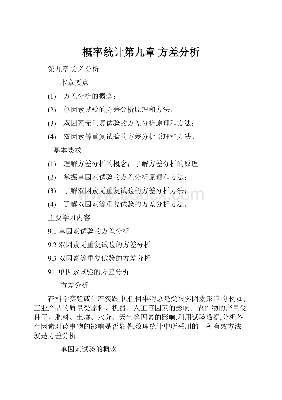 概率统计第九章 方差分析.docx_第1页