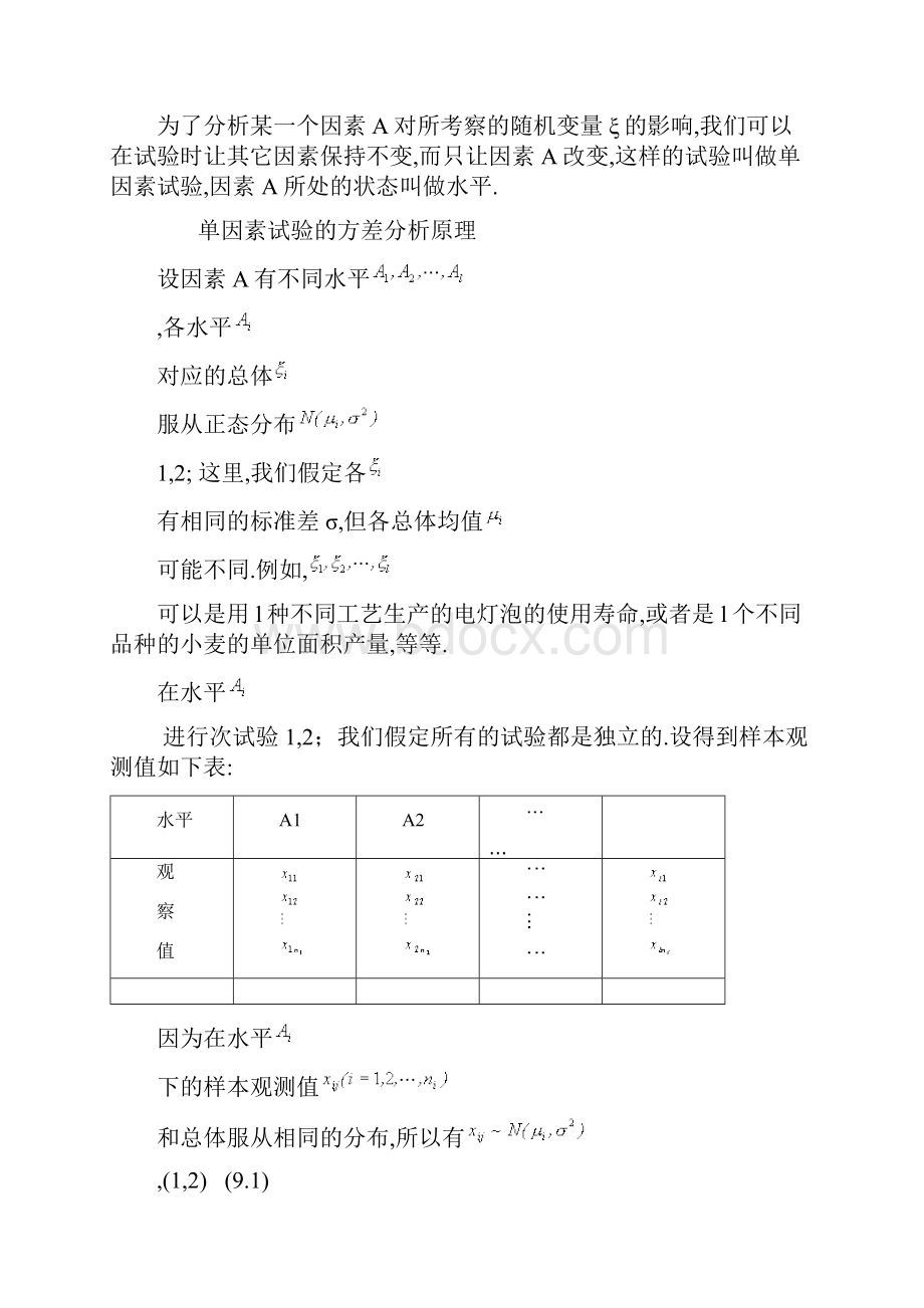 概率统计第九章 方差分析.docx_第2页