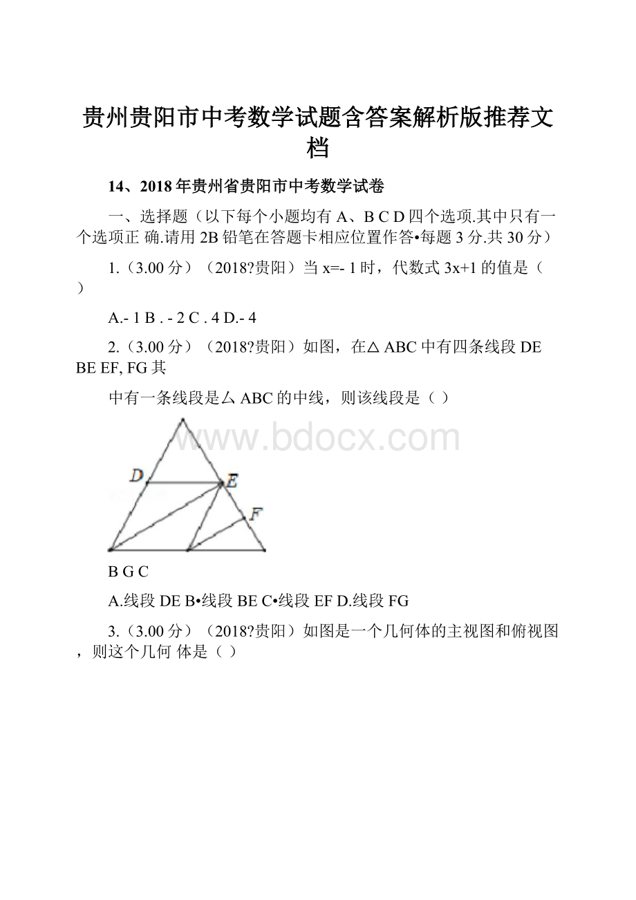 贵州贵阳市中考数学试题含答案解析版推荐文档.docx_第1页