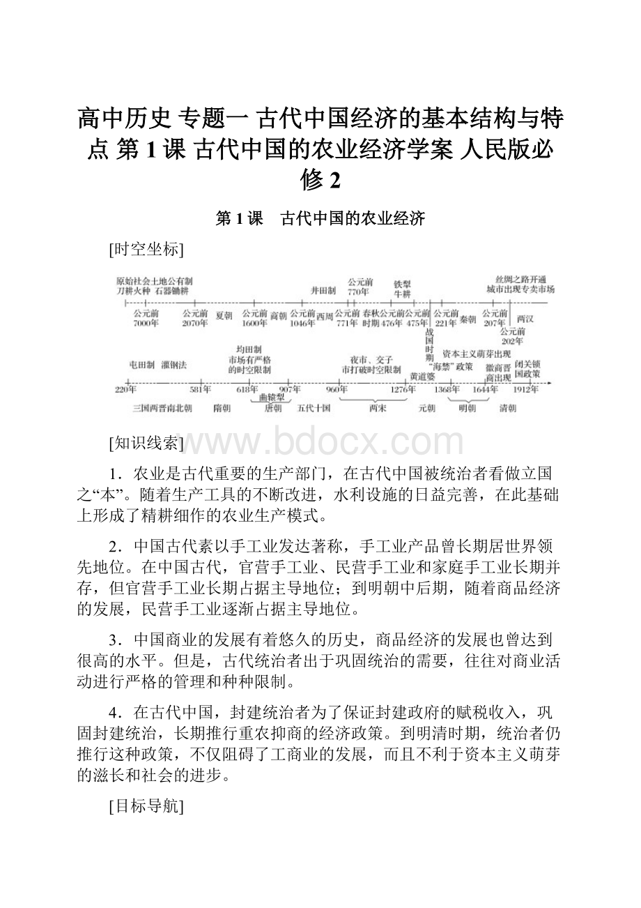 高中历史 专题一 古代中国经济的基本结构与特点 第1课 古代中国的农业经济学案 人民版必修2.docx