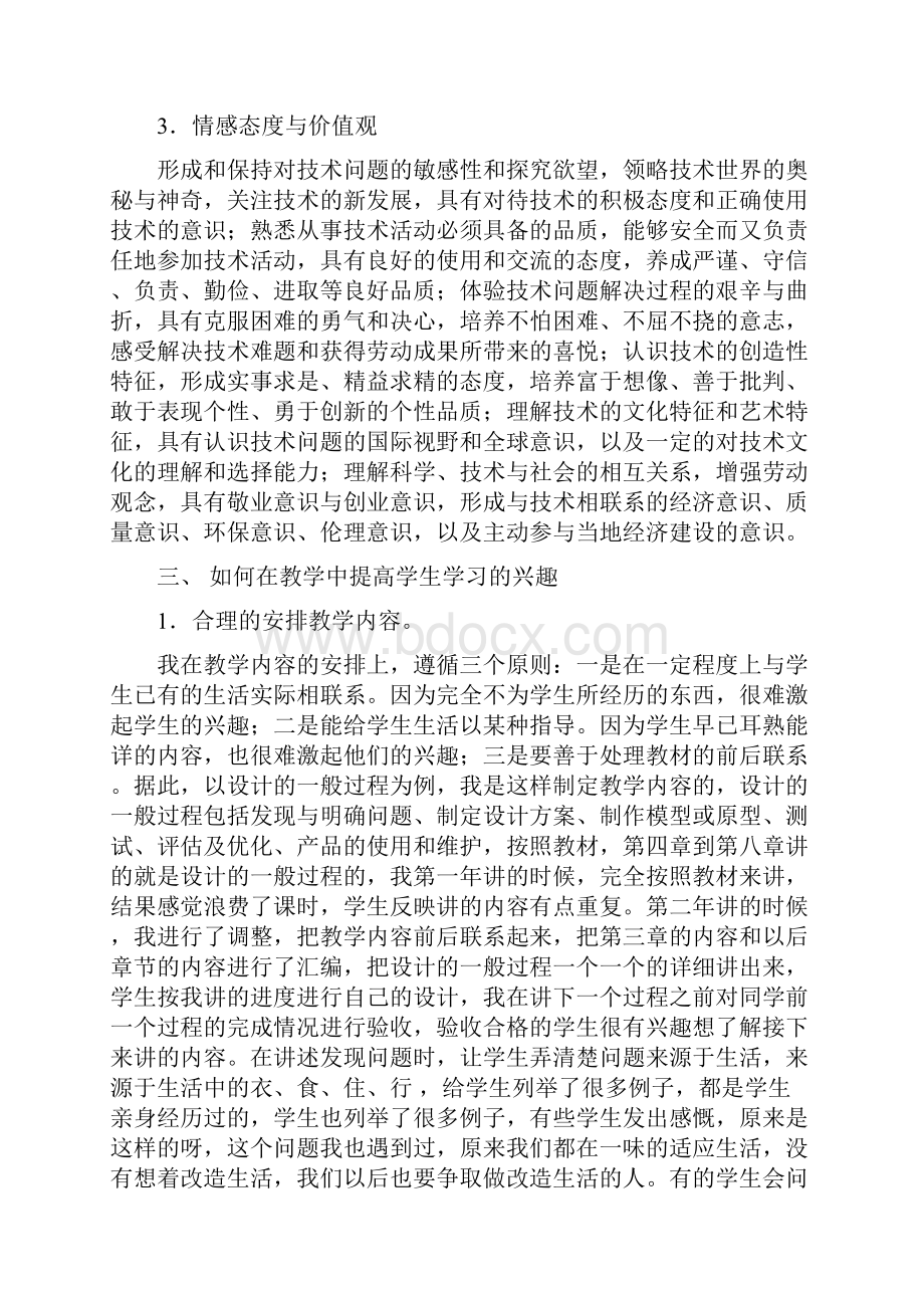 高一通用技术 通用技术课题结题论文样例通用技术课激发学生学习兴趣的策略素材.docx_第3页