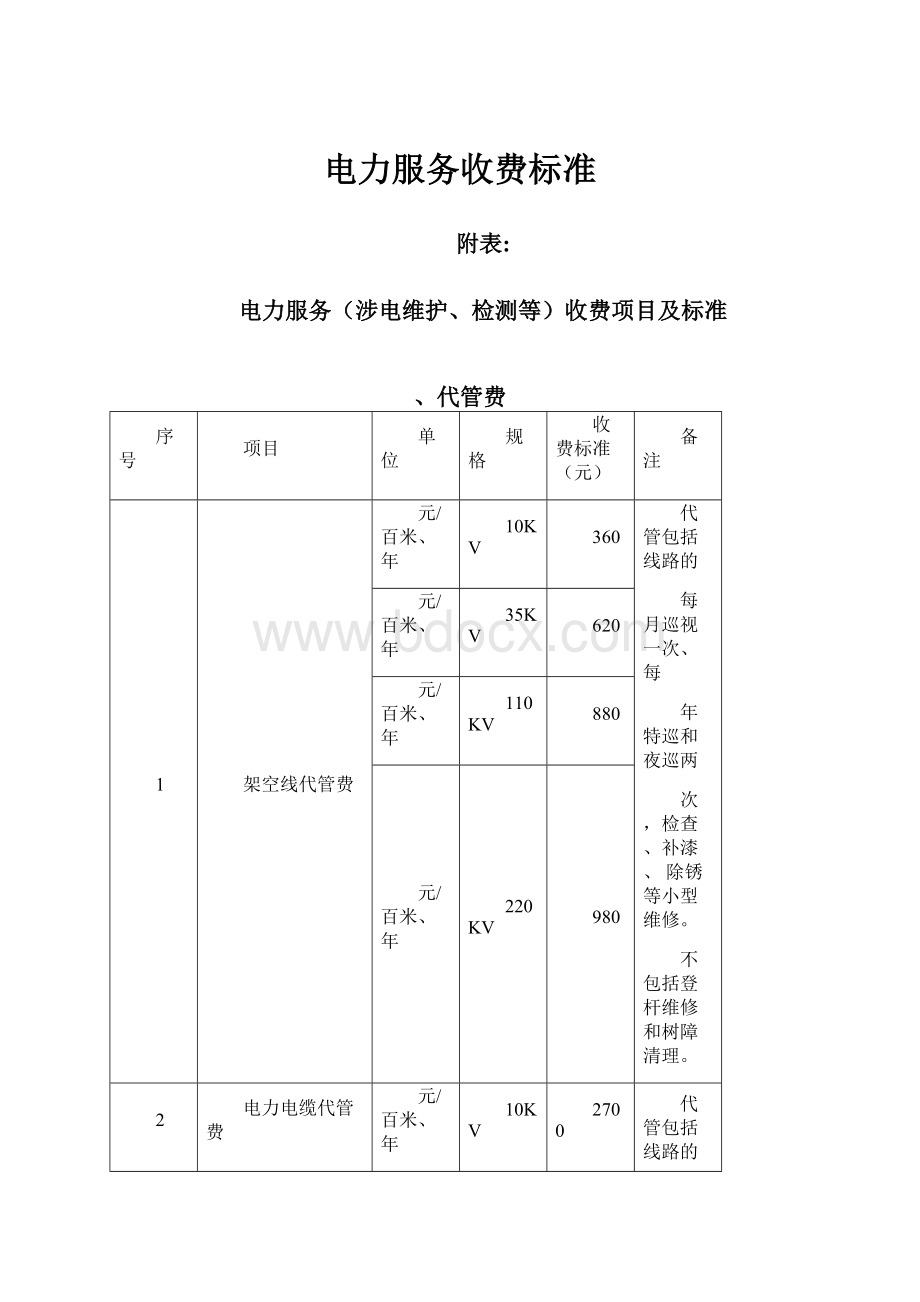 电力服务收费标准.docx_第1页