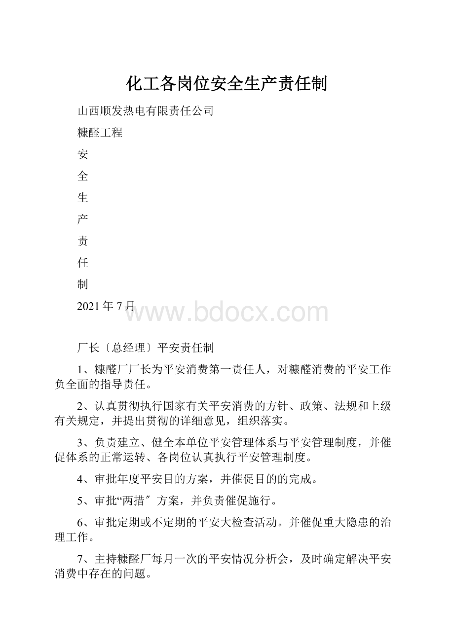 化工各岗位安全生产责任制.docx