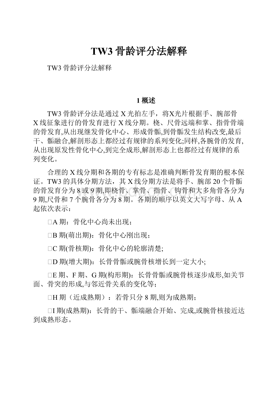 TW3骨龄评分法解释.docx_第1页