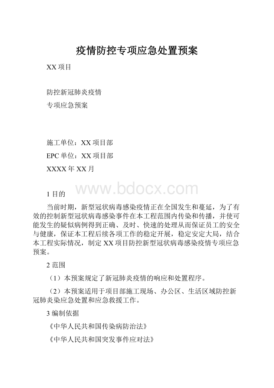 疫情防控专项应急处置预案.docx_第1页