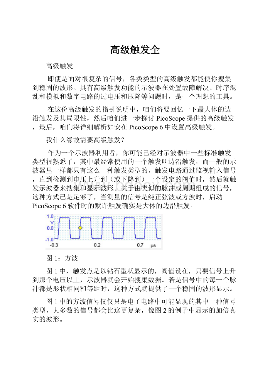 高级触发全.docx