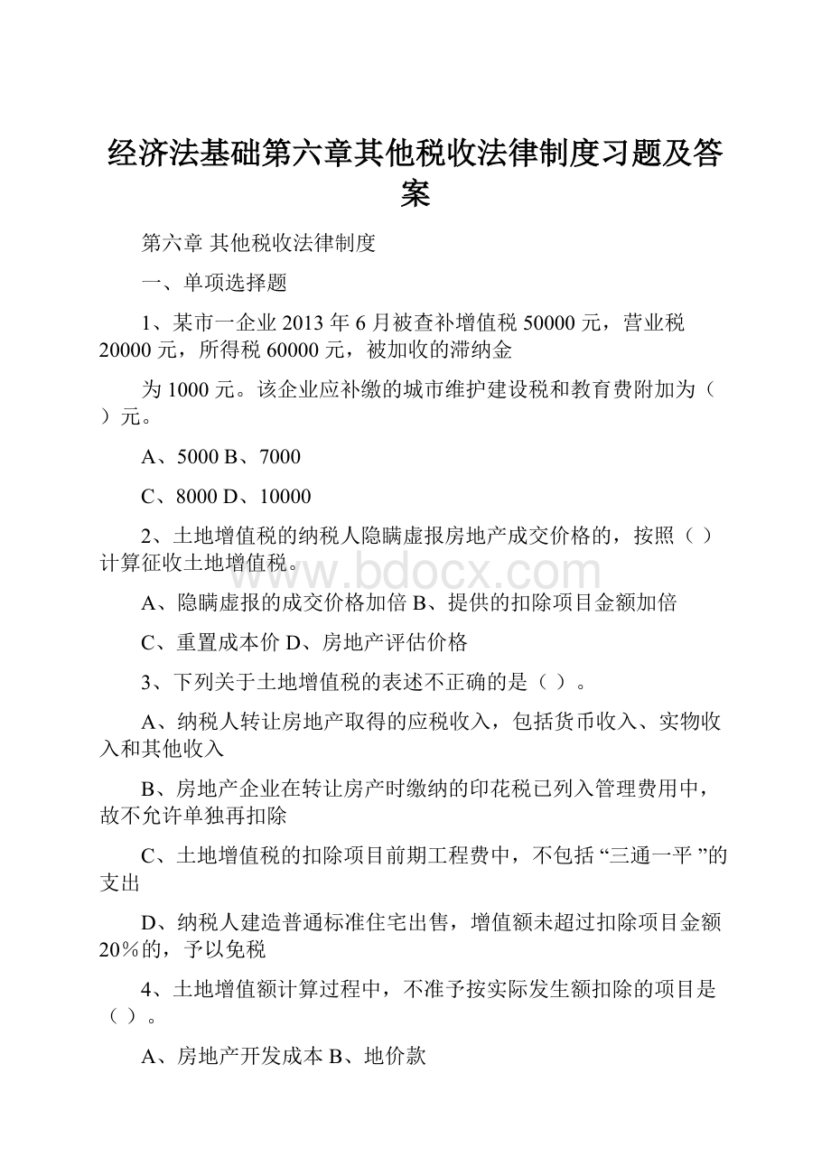 经济法基础第六章其他税收法律制度习题及答案.docx