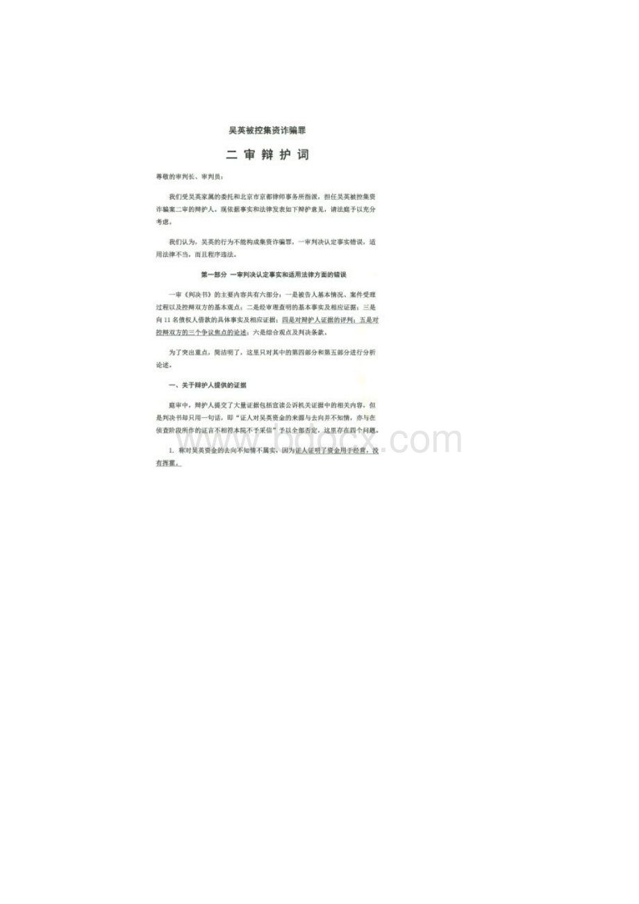 北京市京都律师事务所律师的吴英案二审辩护词.docx_第2页